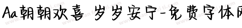 Aa朝朝欢喜 岁岁安宁字体转换